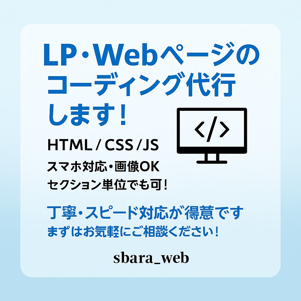 LPやWebページのコーディング代行いたします PDFや画像デザインをもとに、HTML・CSSで再現します イメージ2