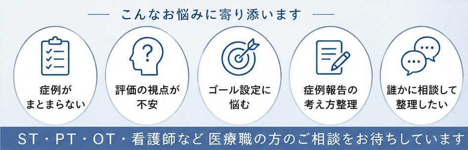 認定STが嚥下症例整理を支援します 摂食嚥下の悩みを一緒に整理します イメージ3