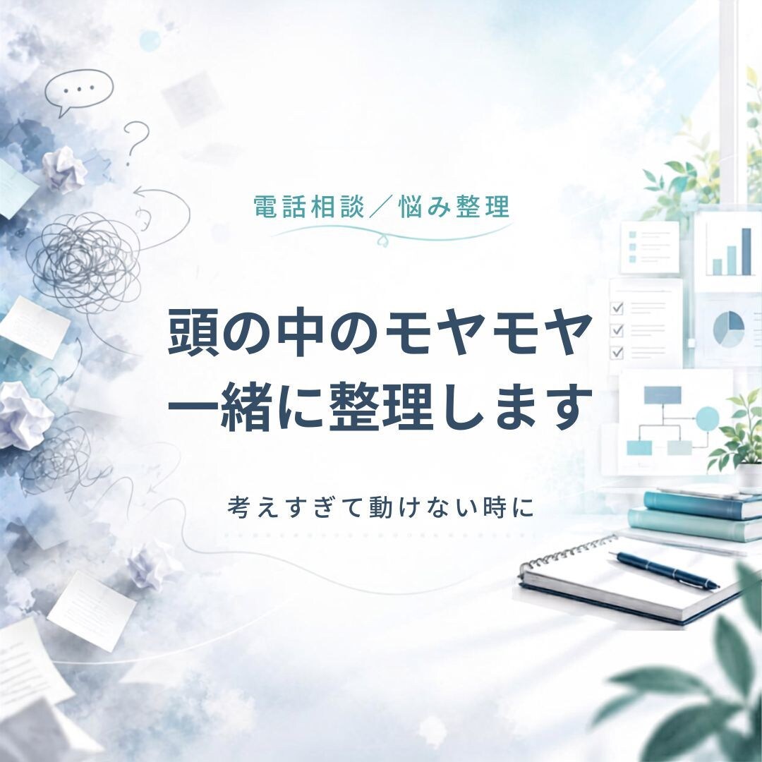 頭の中のモヤモヤを一緒に整理します 気持ちと状況を整理して、少し前へ進みやすくします イメージ1