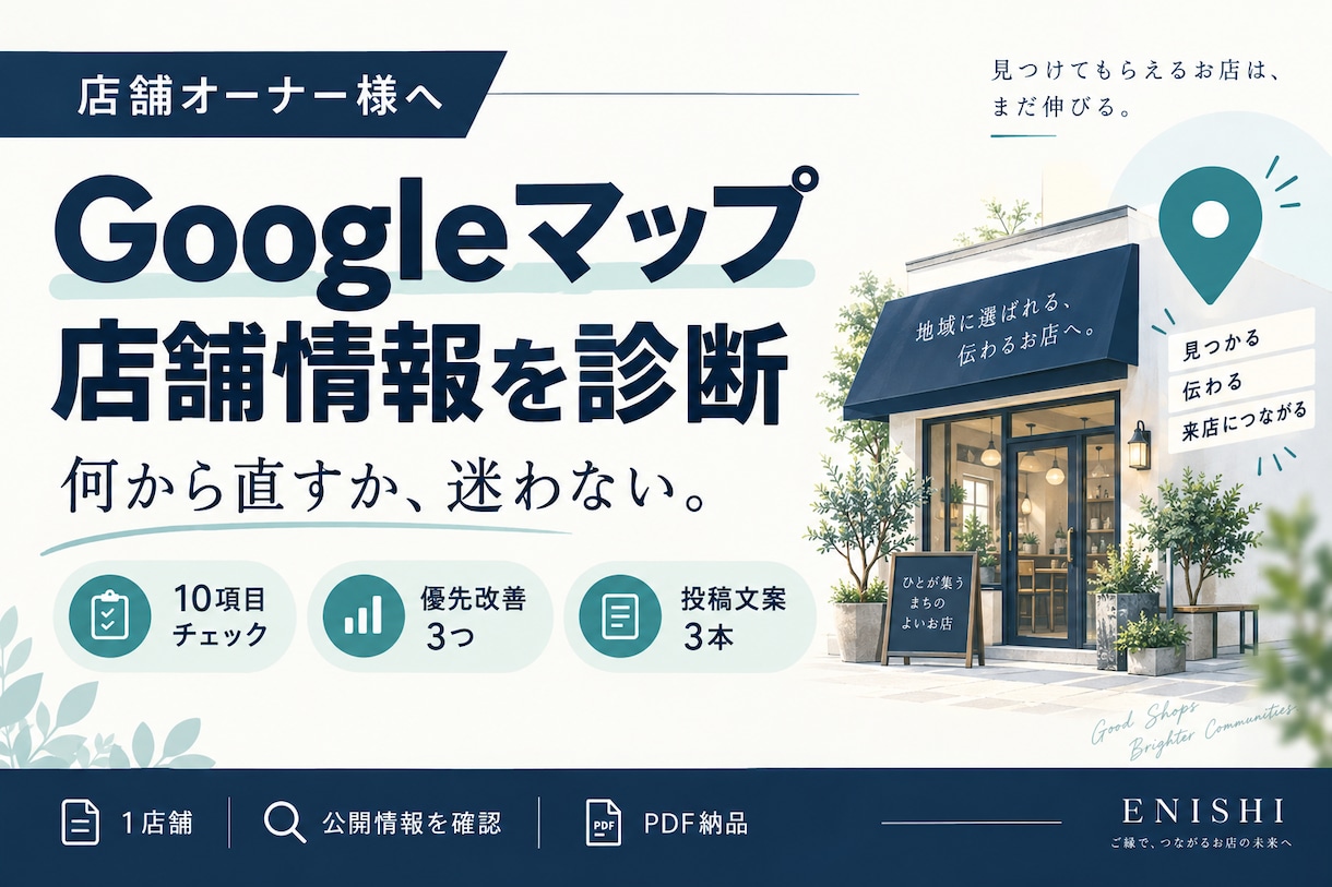 Googleマップを診断し店舗の改善案を作ります 公開情報10項目を確認し、優先する改善3つを明確に イメージ1