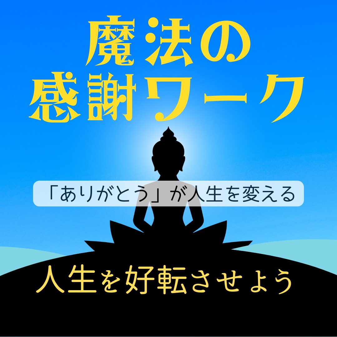 魔法の「感謝ワーク」で引き寄せの方法教えます あなたの人生はありがとうで好転する！一つの言葉で心がスッキリ イメージ1