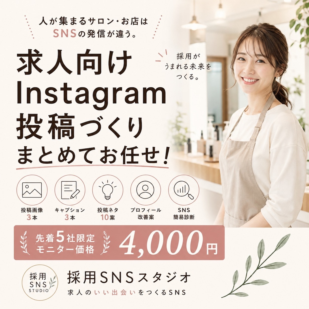 求人向けInstagram投稿を3本作成します 画像・文章・投稿ネタまでまとめてお任せ イメージ1