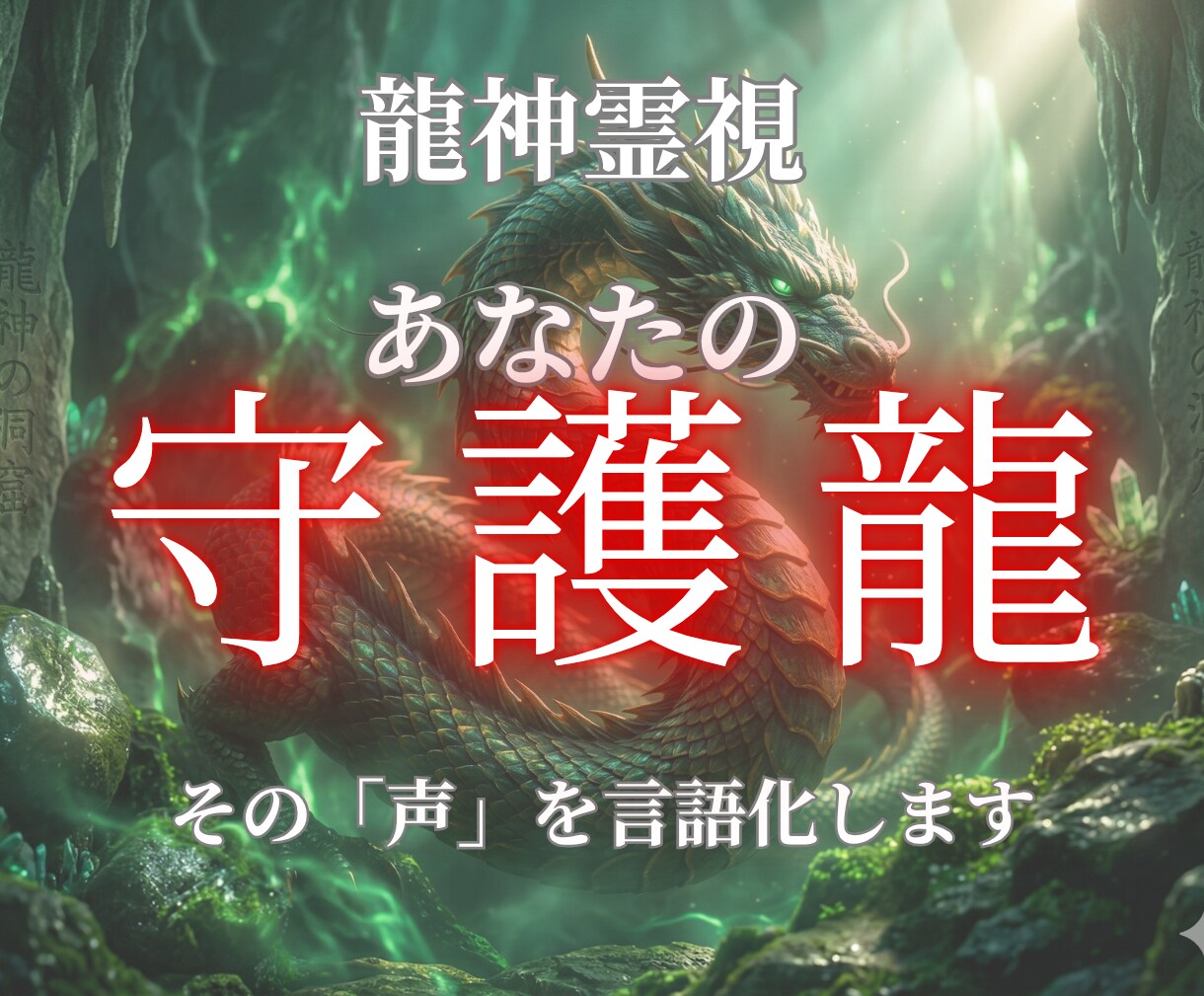 守護龍があなたに伝えたいことをすべて聴きます 一人で震える夜をおわらせませんか？守護龍からの最終伝言 イメージ1