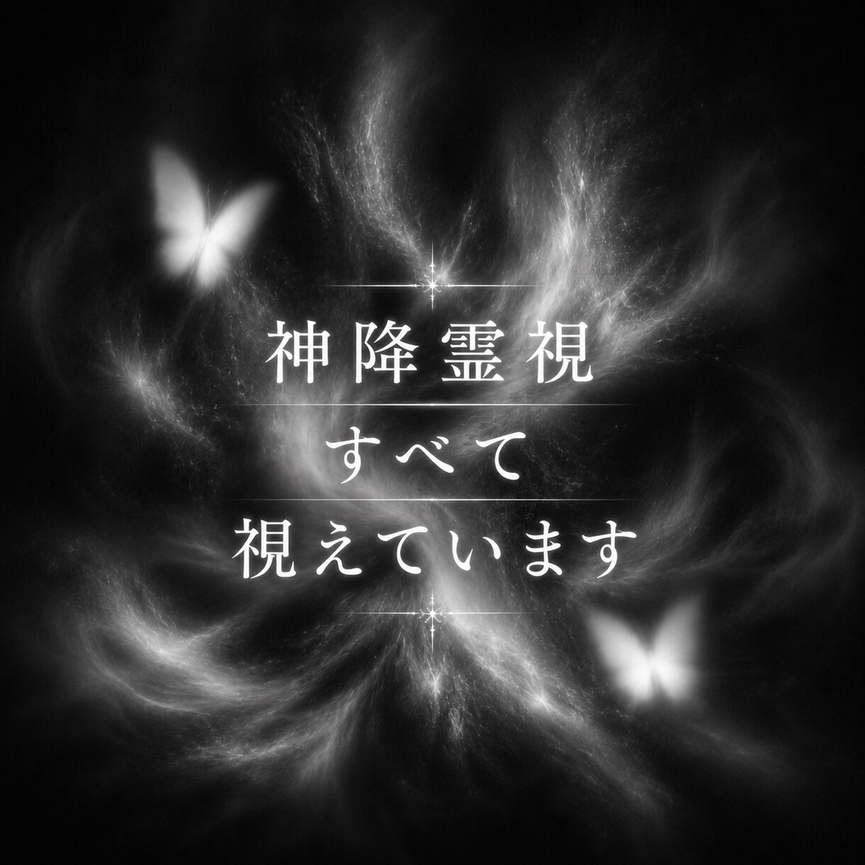 至極の霊視鑑定であなたを理想へとお導きします 恋愛・仕事・人間関係・金運・運勢…苦しく悩んでいるあなたへ イメージ1