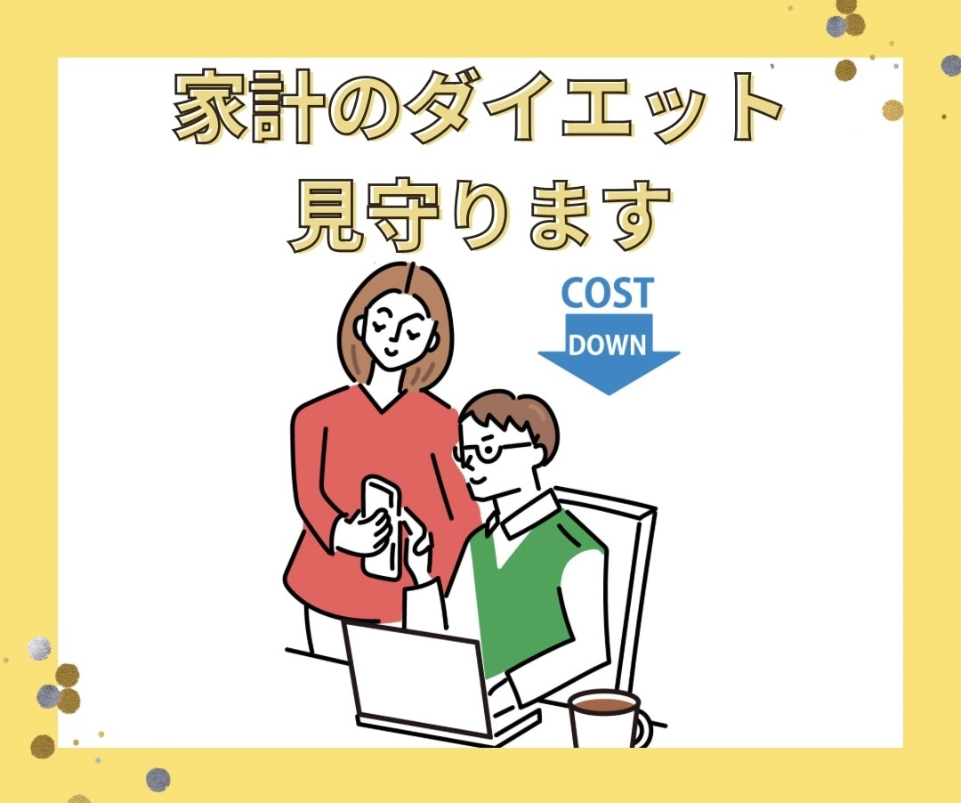 リピーター様限定・家計のダイエットを見守ります 家計改善に取り組むあなたの専属トレーナーになります イメージ1