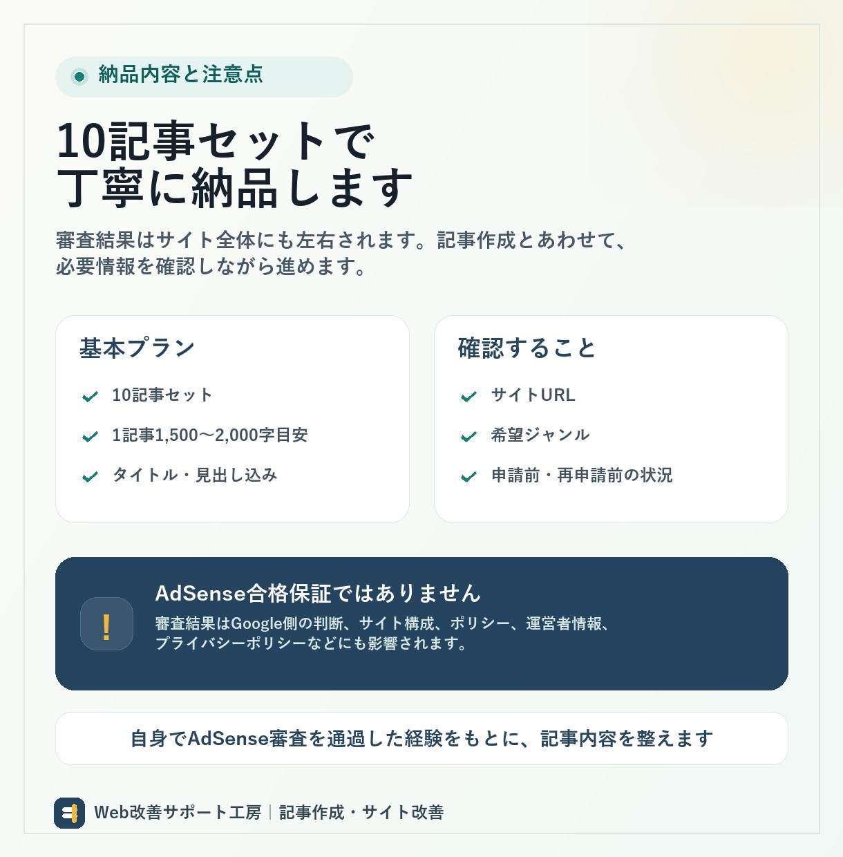 AdSense審査向け記事を作成します 審査通過経験をもとに記事作成します イメージ3