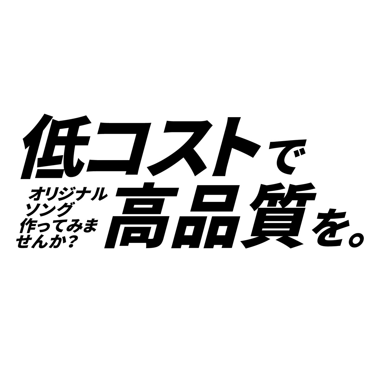 低価格で高品質な理想の曲 作ります あなたの理想の曲、作りませんか？ イメージ1