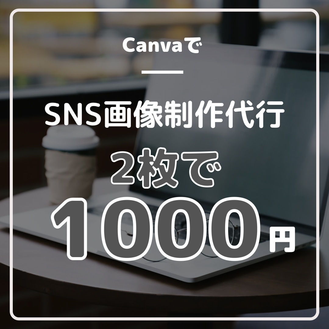 CanvaでSNS画像制作代行いたします 1枚あたり500円でサクッと制作致します イメージ1