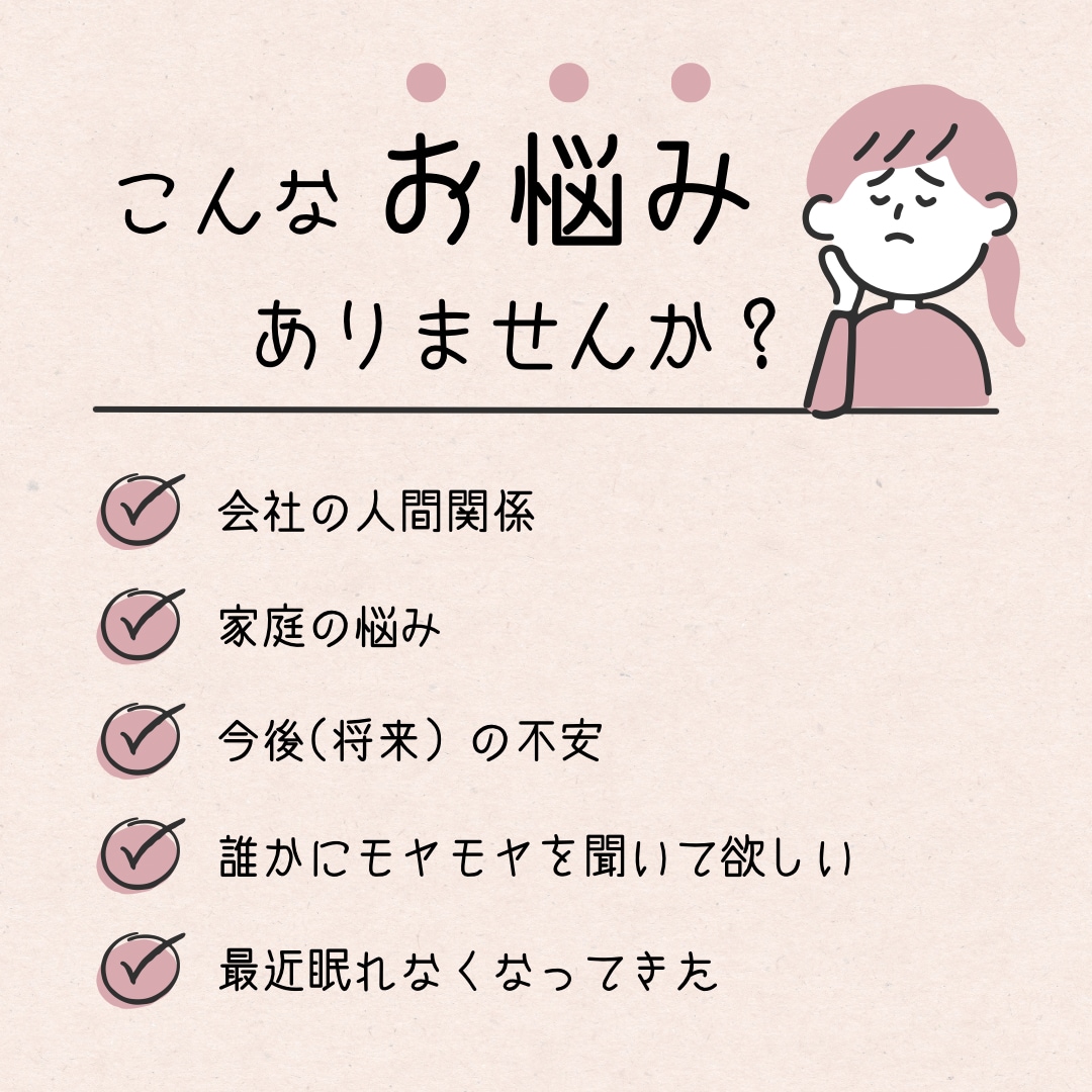 お仕事や家庭、カップルの悩み、愚痴何でも聞きます 精神科ナースに心のモヤモヤを全て話してスッキリしましょう！ イメージ1