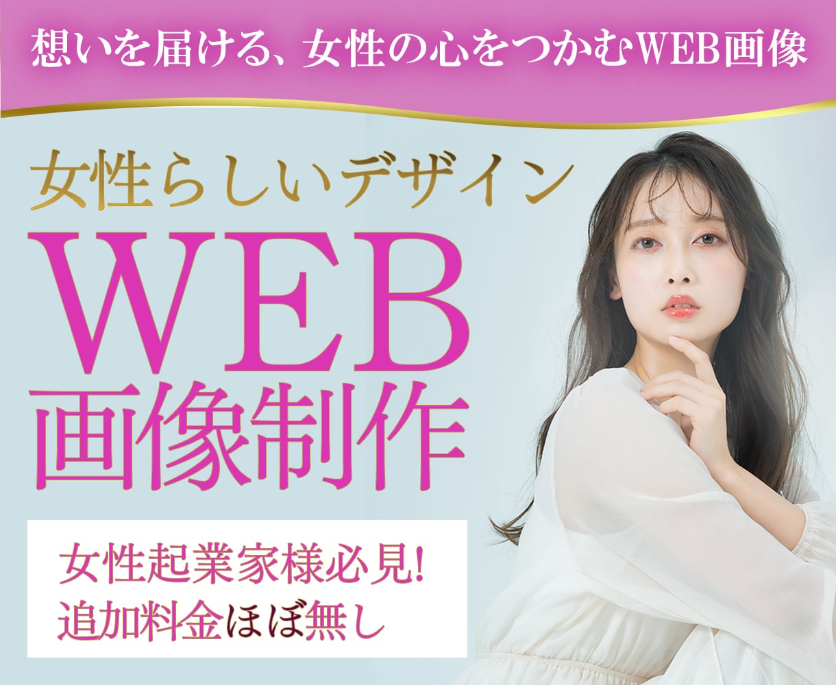 女性起業家様必見！女性に向けたweb画像制作します 追加料金ほぼ無し/バナー/ヘッダー/セミナー集客/女性向け イメージ1