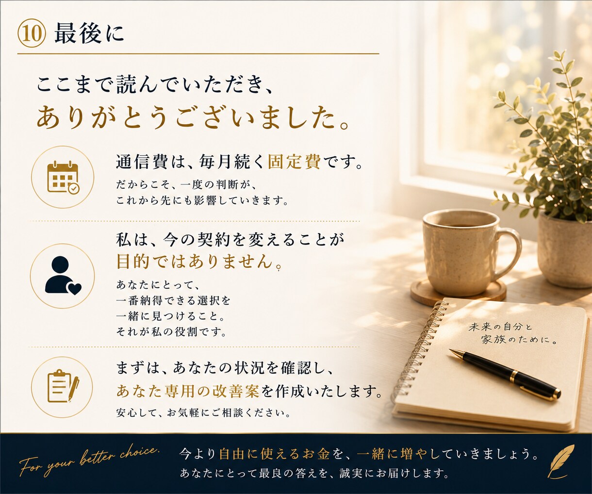 通信費を見直して自由に使えるお金を増やします 今より自由に使えるお金、一緒に増やしませんか？ イメージ10