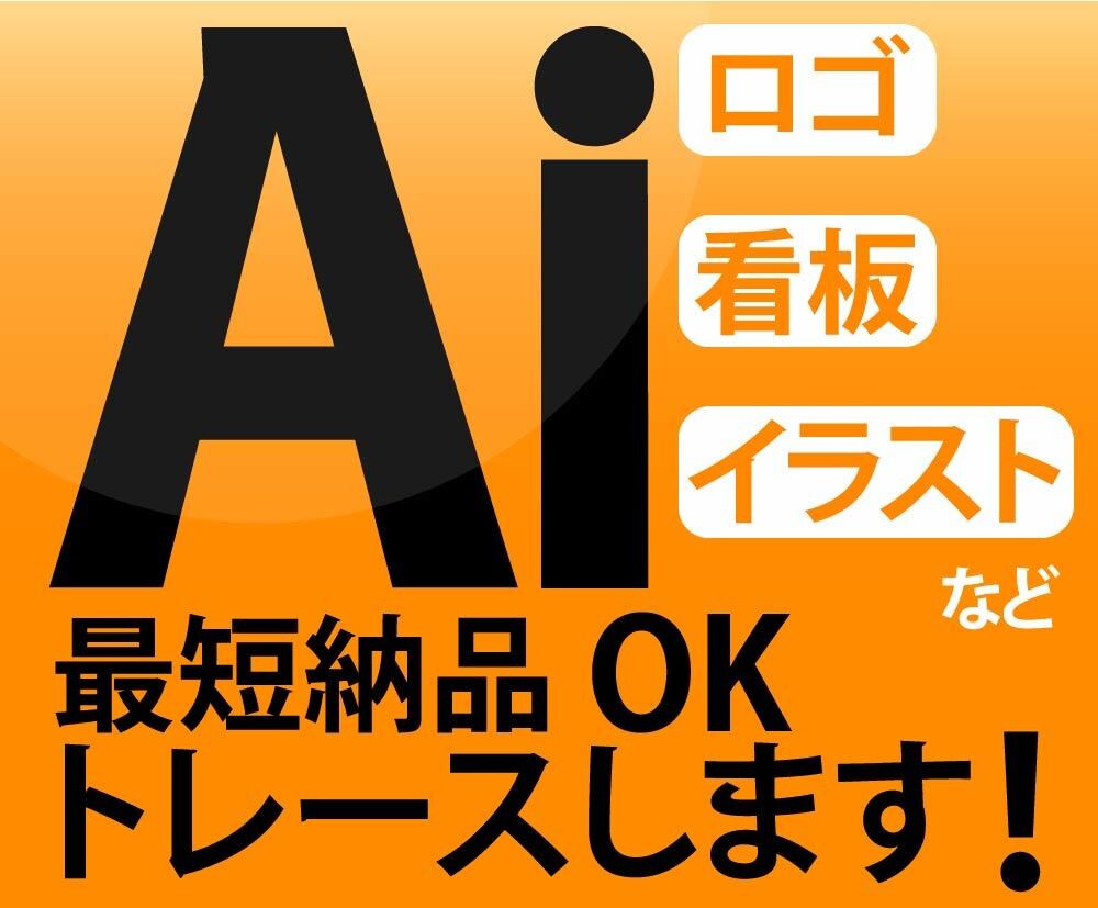 画像からAiデータを作成します 只今キャンペーン中！迅速・丁寧にトレースします！ イメージ1