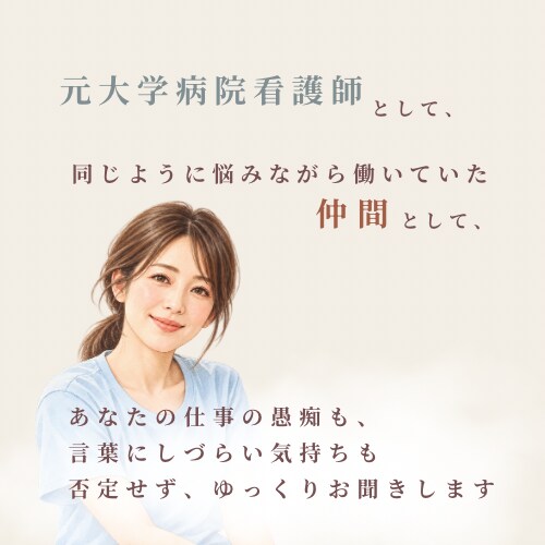 頑張る看護師さんのお仕事の愚痴・お悩み聞きます 頑張って働く看護師さんのお悩みに、元看護師の私が寄り添います イメージ4