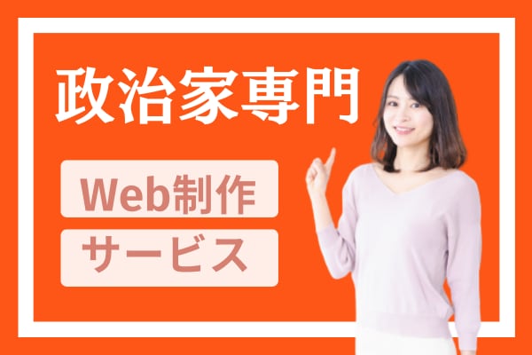 政治家専門のホームページを制作します ワードプレス（WordPress）で質の高い制作物をご提供 イメージ1
