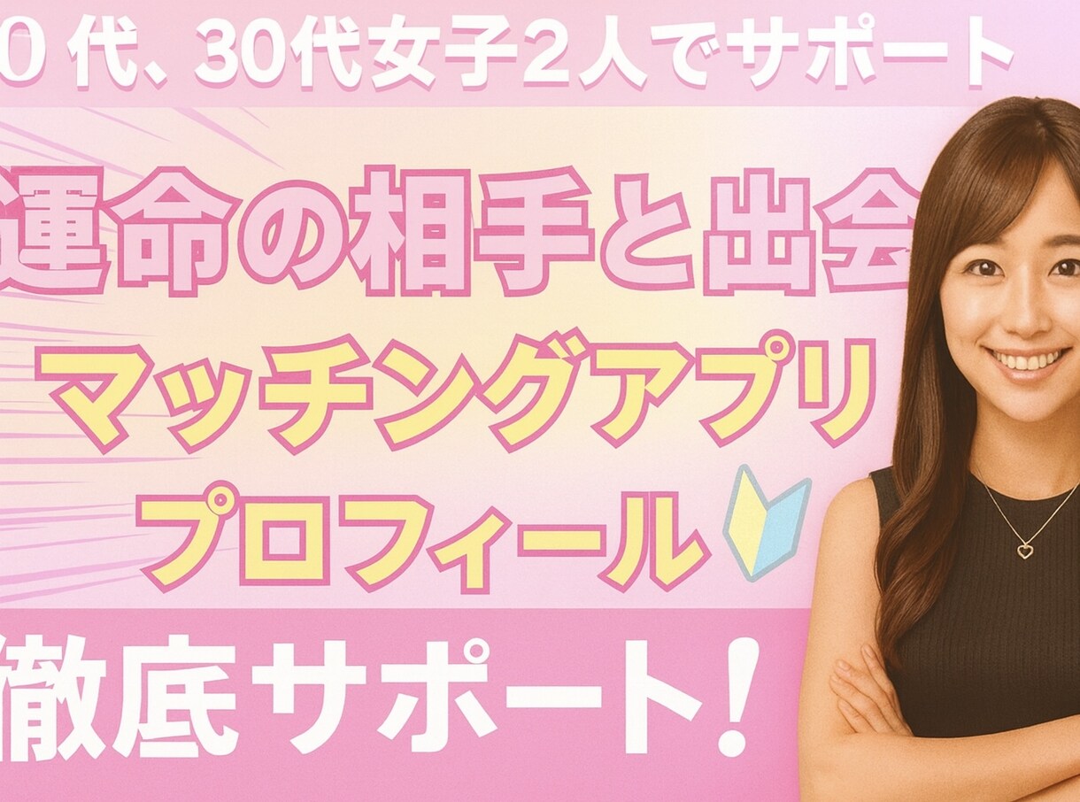 モテるマッチングアプリのプロフィールを作ります 20代30代女子2人が本音で写真選びます イメージ1