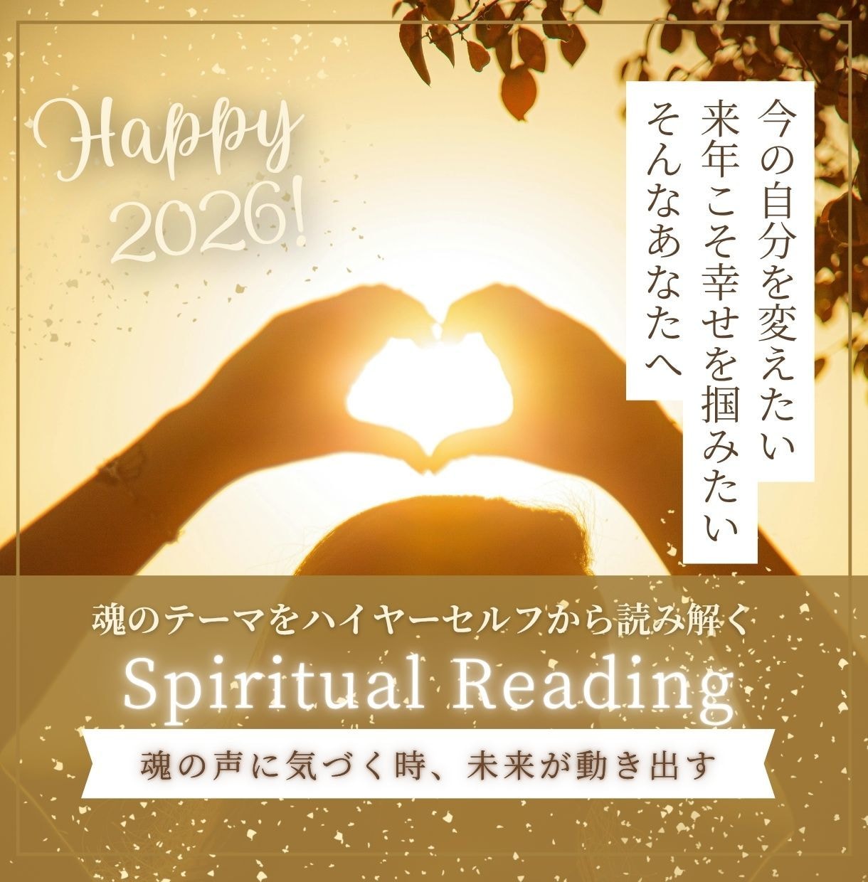 2026年のテーマと指針✨魂からメッセージ届けます 変化の年をどう生きる？魂のテーマをハイヤーセルフから読み解く イメージ1
