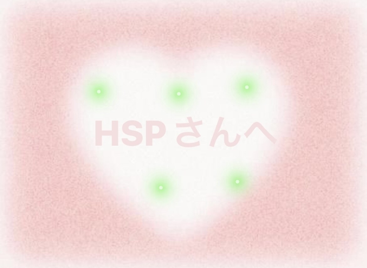 HSPさんの気持ちに寄り添います HSPさんへ一緒にお話してココロとカラダ ほっとしましょう。 イメージ1