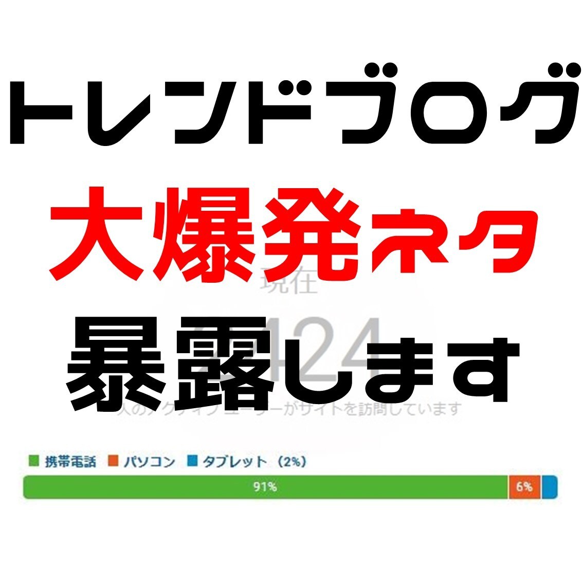 トレンドブログで上位表示されたネタ選定を教えます 爆発的にアクセスを集めネタ選定法 イメージ1