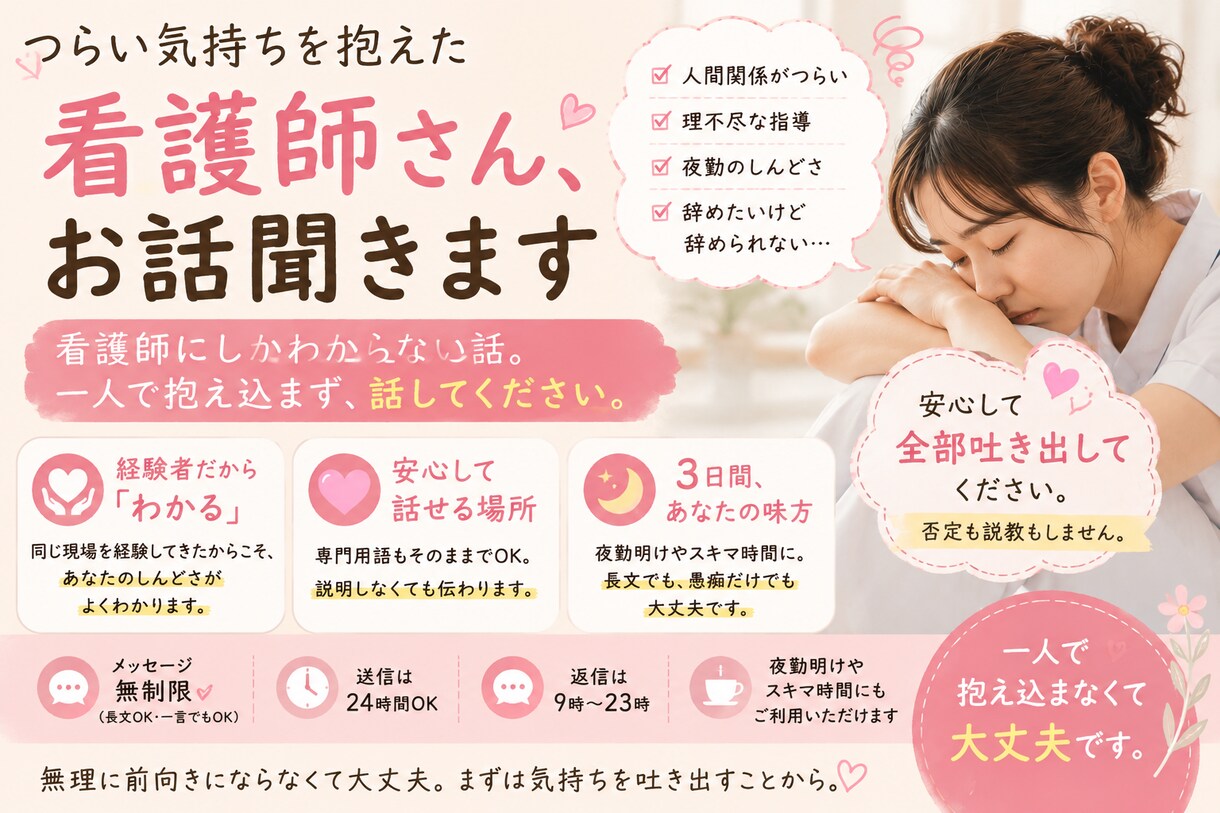 つらい気持ちを抱えた看護師さん、お話聞きます 看護師にしかわからないしんどさ、一緒に整理しませんか？ イメージ1