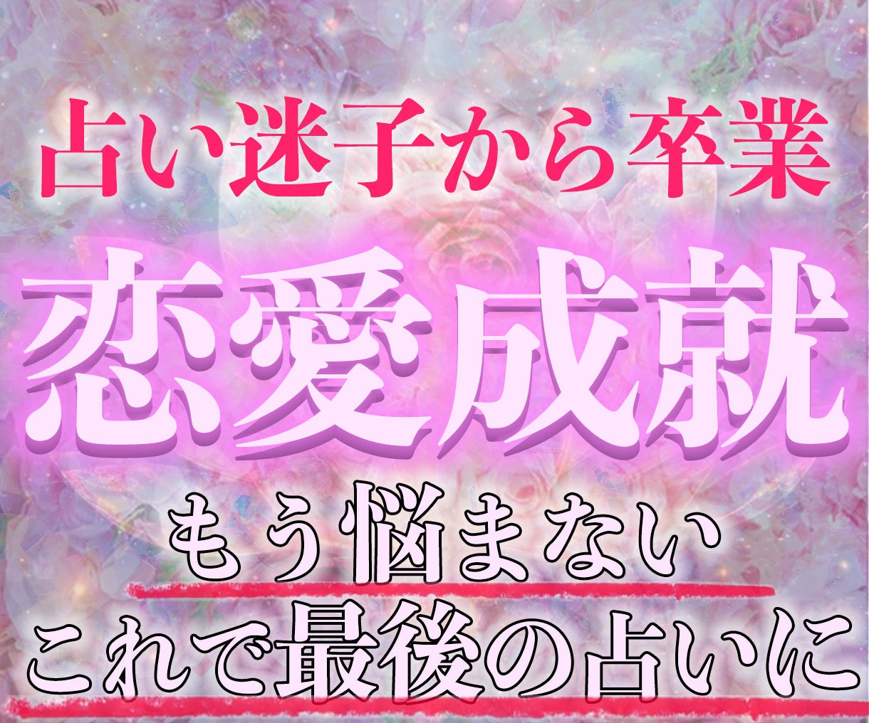 恋愛霊視|何度占っても答えが出ない恋の真実を視ます 恋愛成就・片思い・復縁・複雑恋愛・既婚者・本音・未来・相性 イメージ2