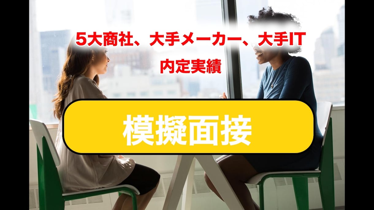総合商社内定者が対応、就活の模擬面接を実施します 100以上の模擬・実戦面接の経験を踏まえ面接通過率upに貢献 イメージ1