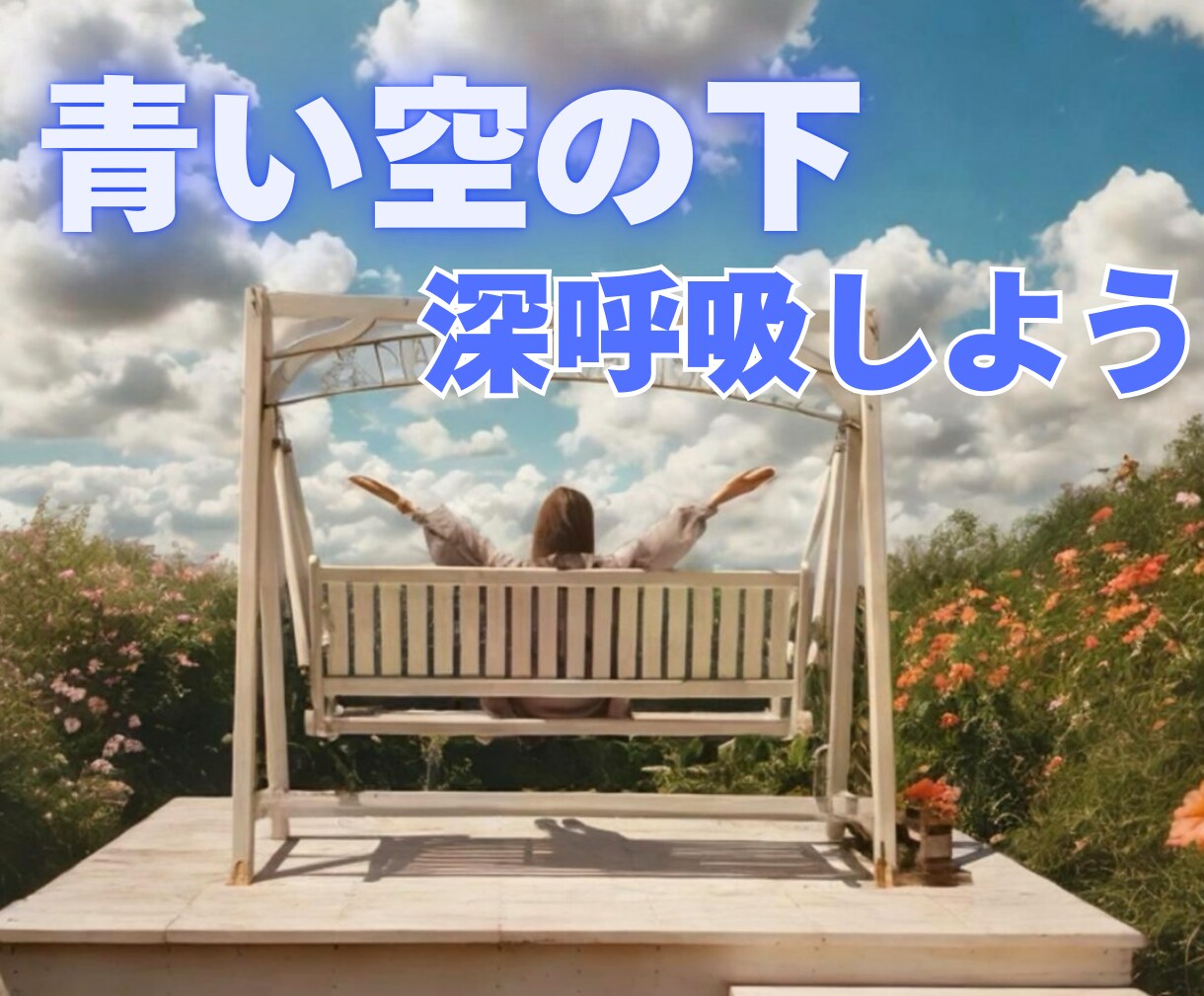 ふぅ~と息を吐いて気持ちの切り替えのお手伝いします ✨️なんとなく気持ちが後ろ向きな時気持ち吐き出してみませんか イメージ2