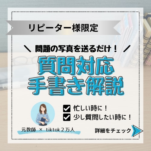 リピーター様限定｜質問に手書き解説で回答します 問題の写真を送るだけ！手書き解説をお届けします イメージ1
