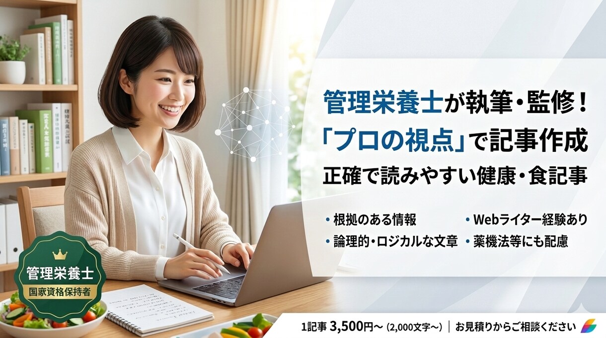 管理栄養士が健康・食生活の記事を執筆します Webライター経験あり！正確で読みやすい専門記事を届けます。 イメージ1