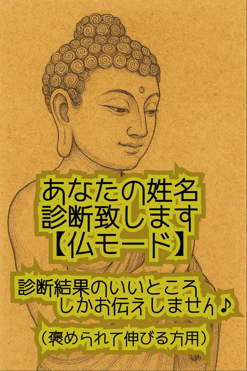 仏モード♪  あなたの姓名診断します 【診断結果のいいところのみお伝え♪】褒められて伸びる方用 イメージ1