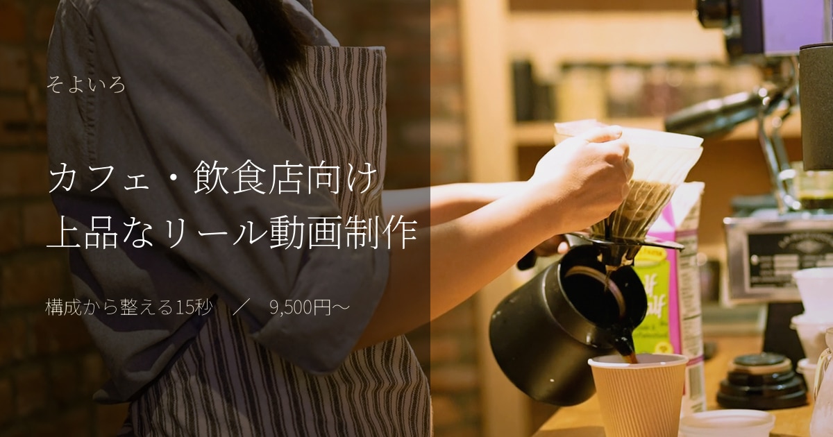 カフェ・飲食店向け上品なリール動画を制作しますます 構成から整え、お店の空気感を15秒で伝えます イメージ1