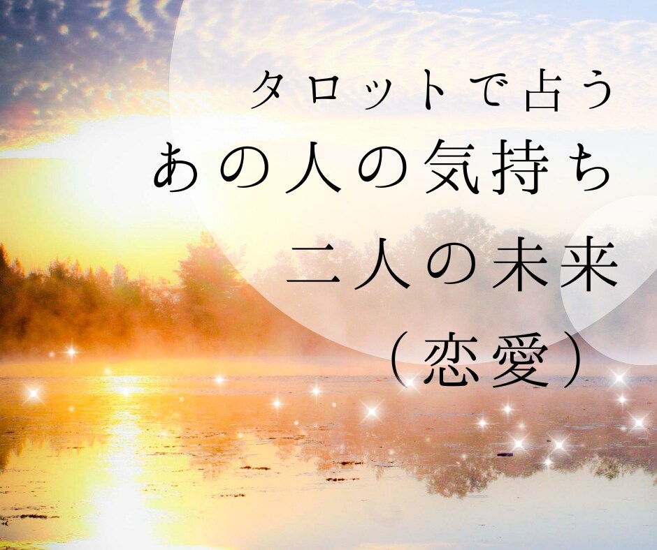 恋愛タロット♡あの人の気持ちと二人の未来を占います お試し価格☆ワンコインでご提供 イメージ1