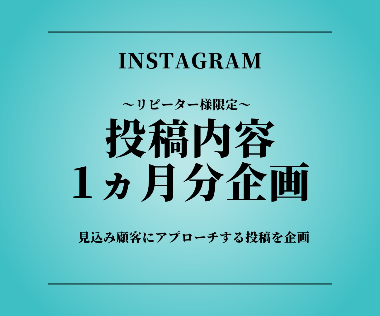 インスタ投稿案企画ます 【リピーター様限定】目的に合わせた投稿内容構成を企画します。 イメージ1