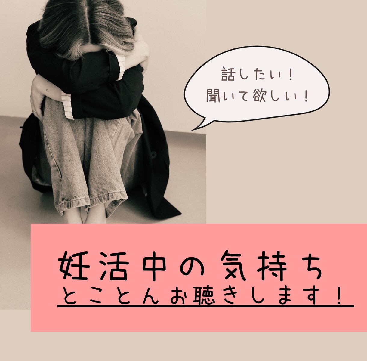 話したい！聞いてほしい！妊活中の気持ちお聞きします なかなか赤ちゃんを授からず悩んでいる方…経験者がサポート★ イメージ1