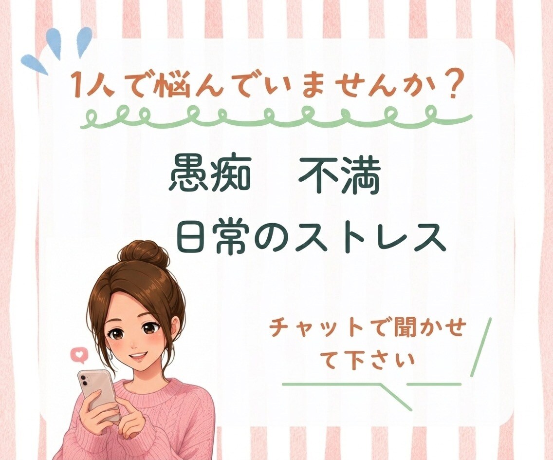 チャットであなたの悩みお聞きします 愚痴、不満、浮気、ママ友トラブル、家族の問題等何でもどうぞ イメージ1