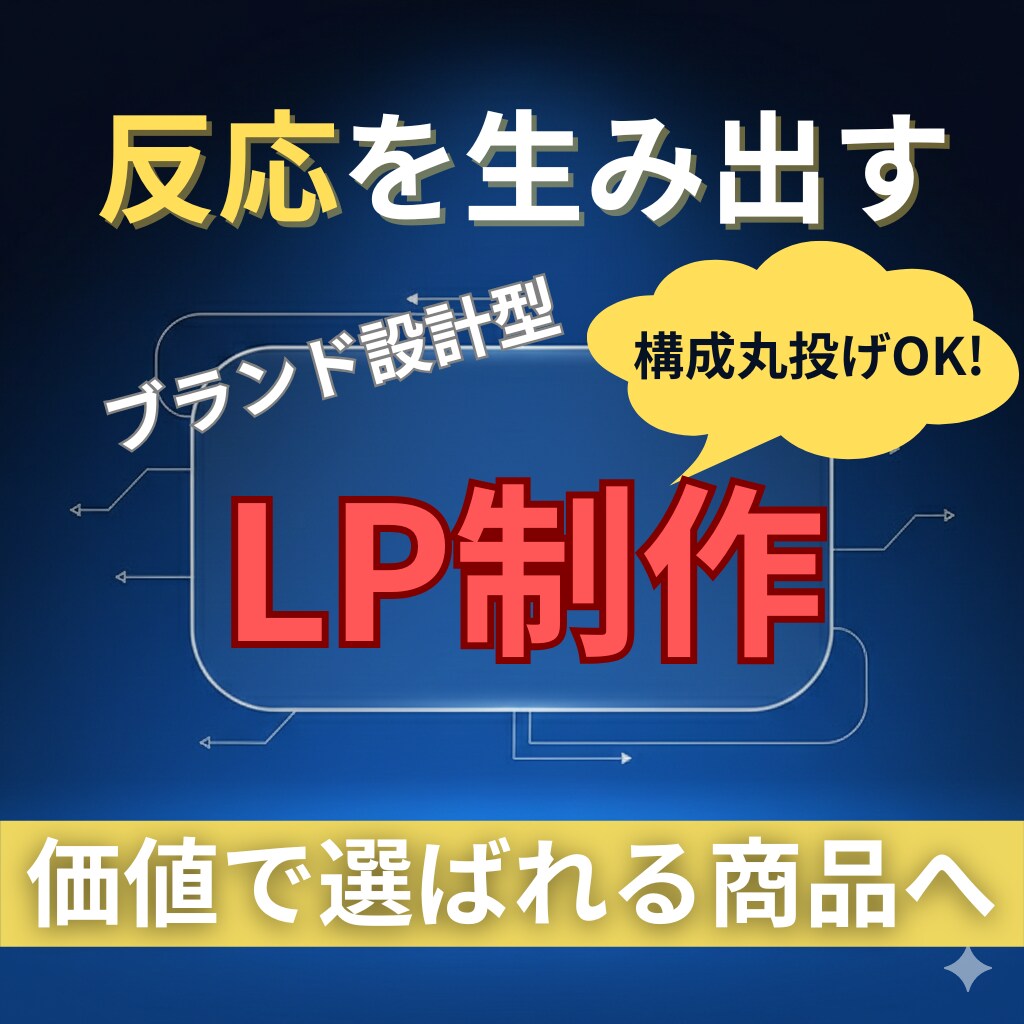 あなたの強みを掘り起こし、LPで集客に変えます うまくいかなかったのは、あなたのせいじゃない イメージ3