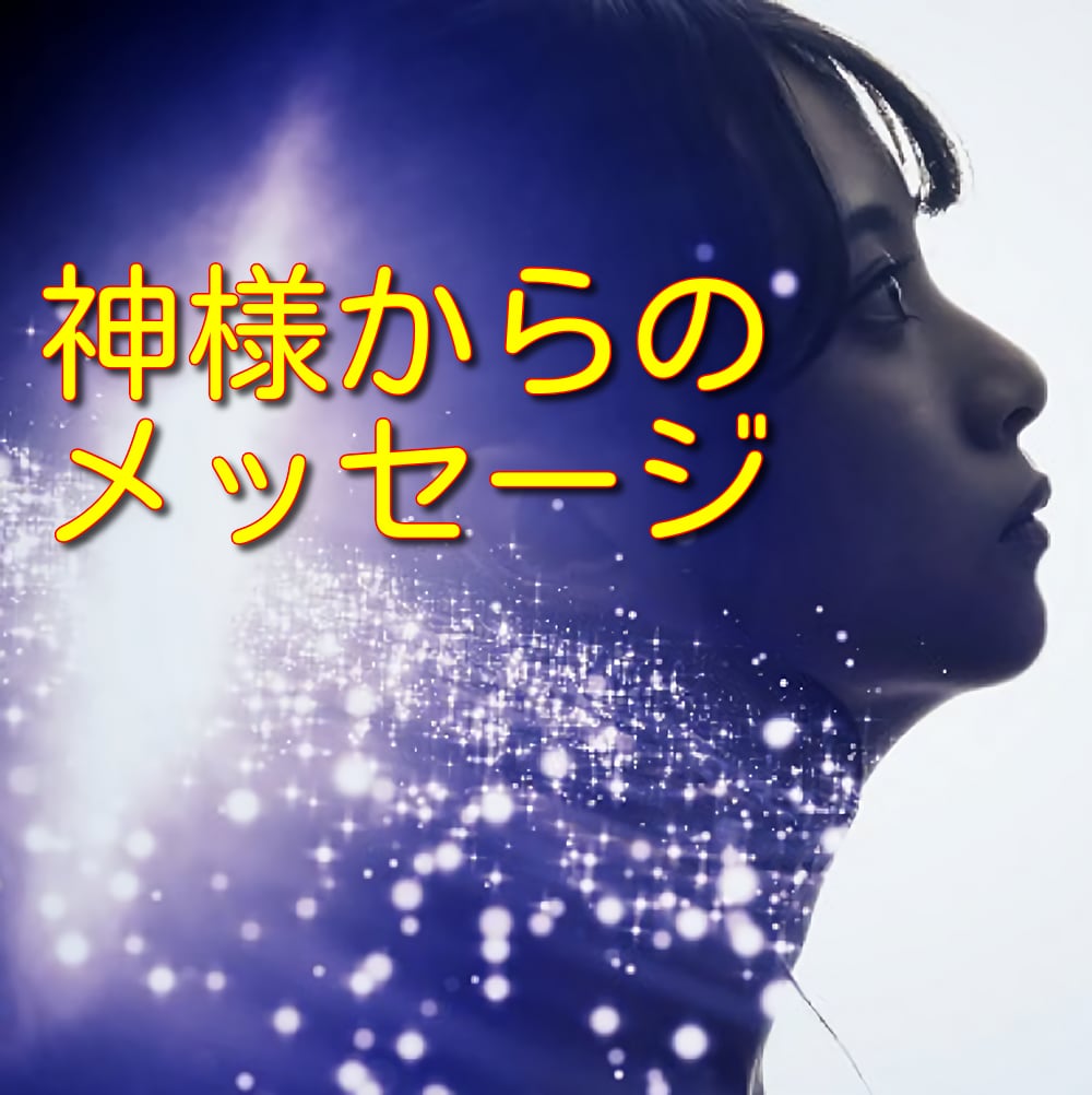 今のあなたに必要な言葉を神様を通じてお伝えします 神様はいつもあなたを見ています イメージ1