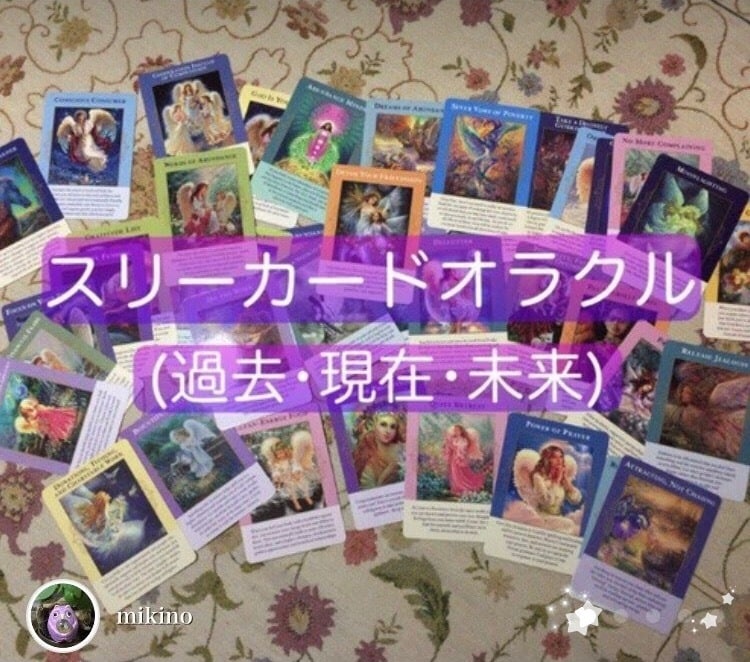 1つの質問に3枚のカードで読み取ります 【オラクルカード3枚引き（過去・現在・未来など）】 イメージ1