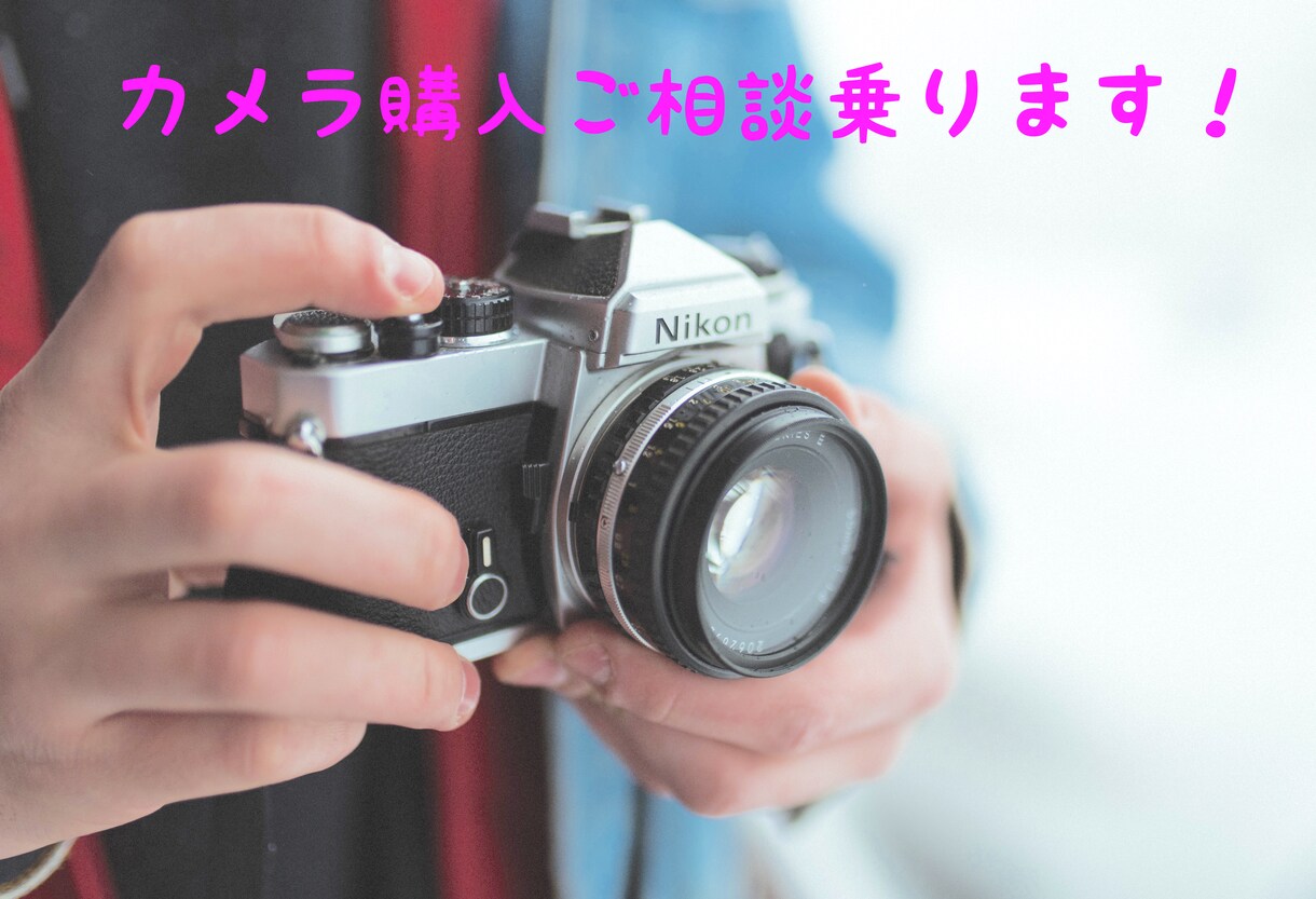 カメラ購入検討中の方へご相談乗ります 何を買えばいいか迷っている方にオススメ！ イメージ1