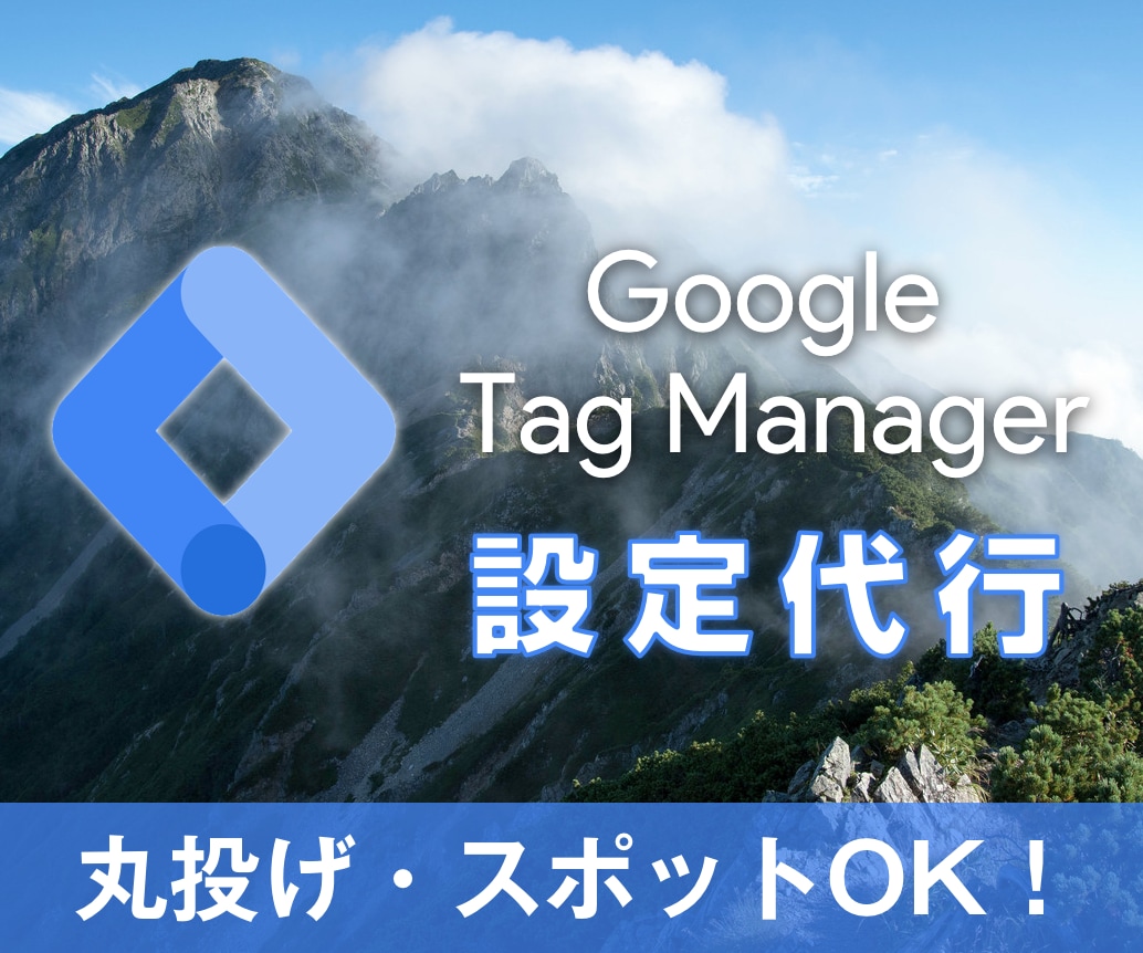 Googleタグマネージャーの設定代行いたします 一から覚えるより、設定見たほうが近道です！ イメージ1