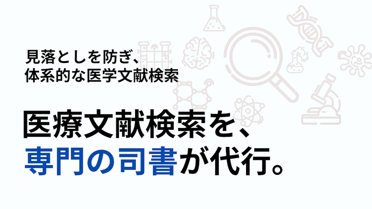 専門司書が体系的な検索式で医学文献調査を代行します 最短で高精度な文献抽出。専門司書が研究の質と時間を守ります イメージ1