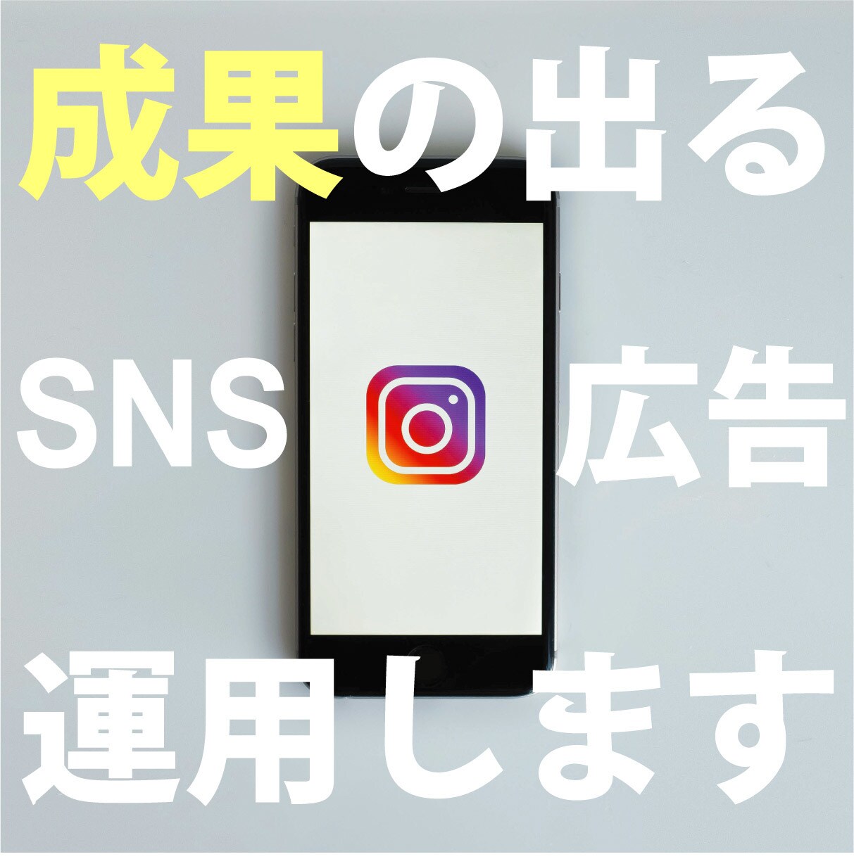 現役運用者■売上直結のSNS広告運用代行します 300件の実績×最新手法でCV獲得を実現 イメージ1