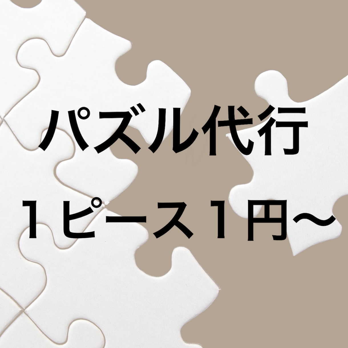 ジグソーパズルの作成代行をいたします 諦めてしまったパズルを飾ってみませんか？ イメージ1