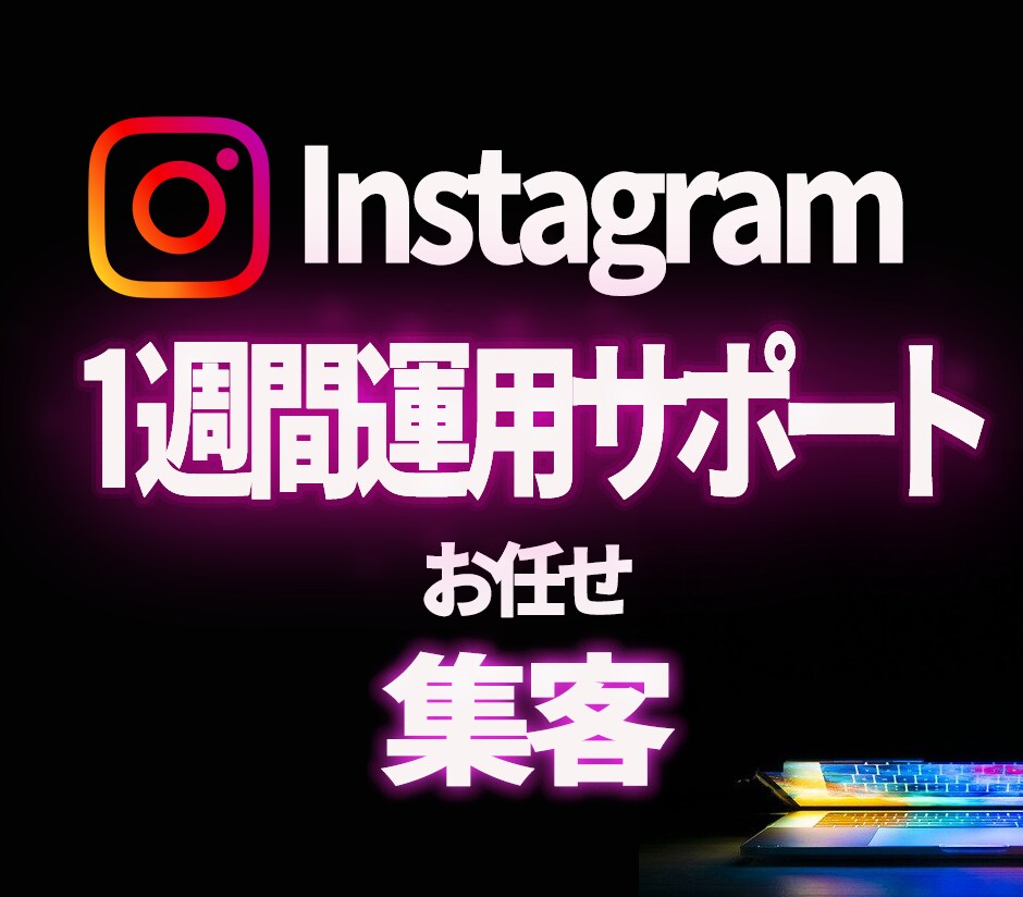インスタグラム【一週間】運用サポートします 日本人フォロワーへいいね等のアプローチ【SNS拡散・宣伝】 イメージ1