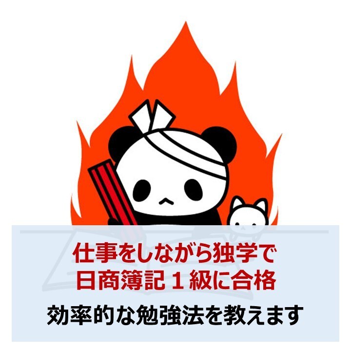 独学で日商簿記１級に合格した勉強法を教えます 正社員（IT業界）で仕事をしながら合格した効率的な勉強法です イメージ1