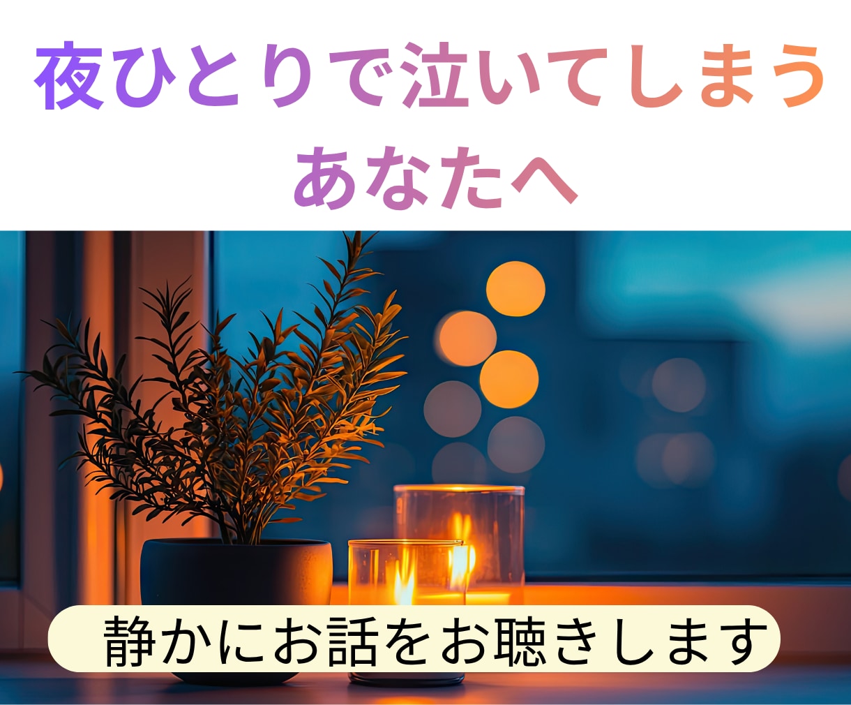 夫との関係に悩むあなたのお話、お聴きします 誰にも言えないモヤモヤしたお気持ち、安心して話せます。 イメージ1