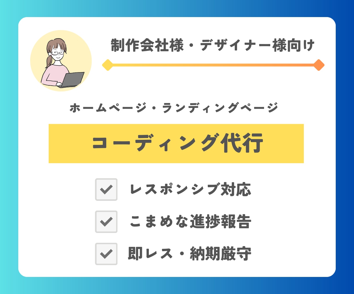 制作会社様・デザイナー様向け｜コーディングします デザインを忠実に再現！レスポンシブも対応！ イメージ1