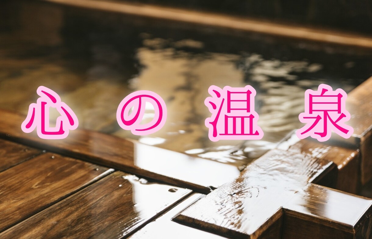 ここにあなたの居場所があります どんなあなたでも、沢山の愛でお迎えします。 イメージ2