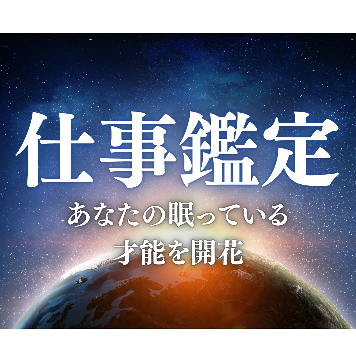 仕事運・転職・キャリアの流れを宇宙光霊視します 天職・適職・職場の人間関係と仕事運の流れをお伝えします イメージ1