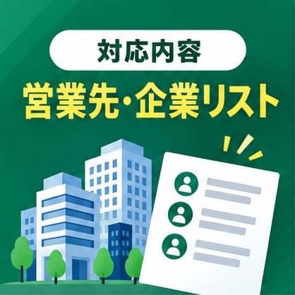 条件に合う営業先・企業リストを作成しますます 業種・地域を指定するだけで営業候補を一覧化します イメージ2