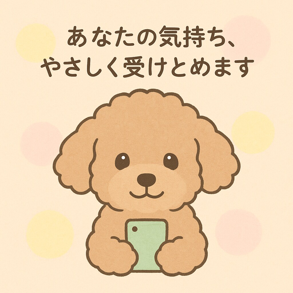 人に言いづらいお悩み優しく共感しながらお聞きします 匿名OK・誰にも知られず安心ただ聞いてほしいって方も○ イメージ1